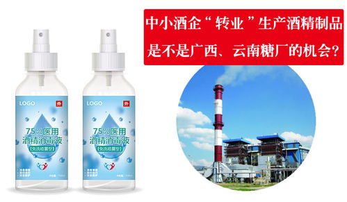 注意 中小酒企 轉業 生產酒精制品 是不是廣西 云南甘蔗糖廠的機會
